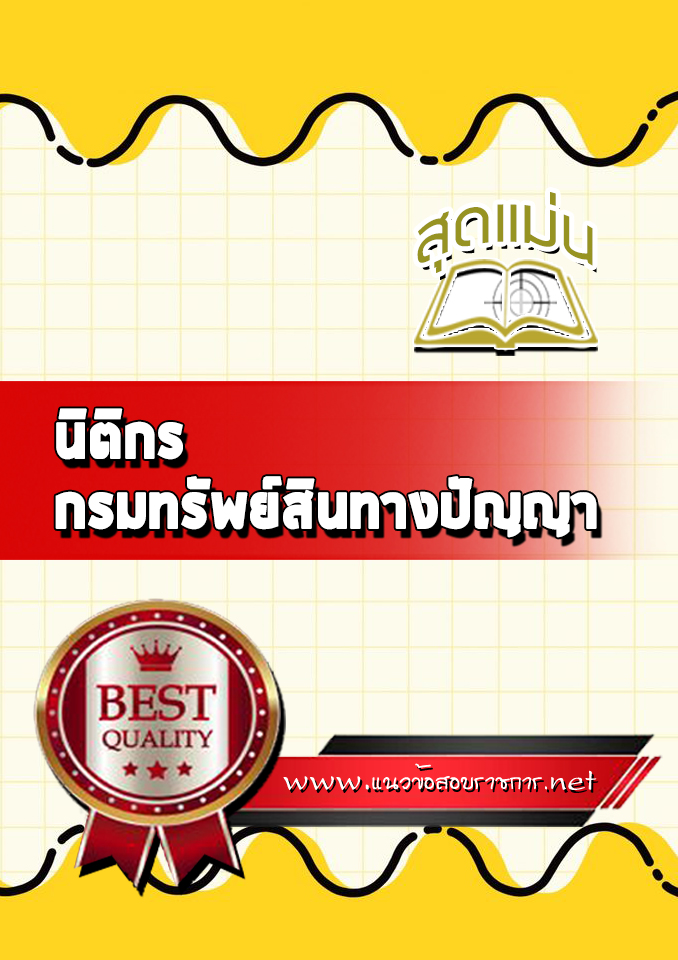 แนวข้อสอบนิติกร กรมทรัพย์สินทางปัญญา