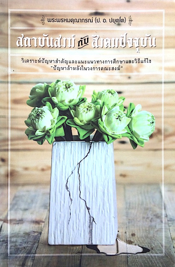 สถาบันสงฆ์กับสังคมปัจจุบัน พระพรหมคุณาภรณ์ (ป.อ.ปยุตฺโต) : วิเคราะห์ปัญหาสำคัญและแนะแนวทางการศึกษาและวิธีแก้ไข "ปัญหาล้าหลังในวงการคณะสงฆ์"