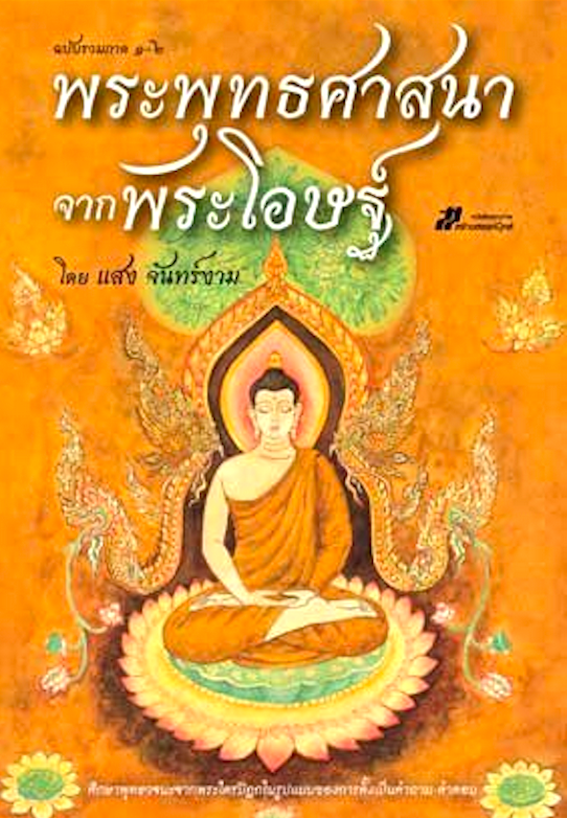 พระพุทธศาสนาจากพระโอษฐ์ ฉบับสมบูรณ์ แสง จันทร์งาม