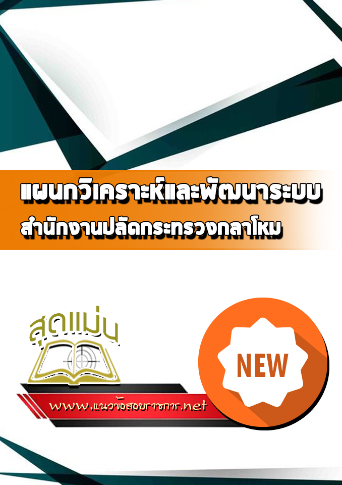 แนวข้อสอบแผนกวิเคราะห์และพัฒนาระบบ ศูนย์กรรมวิธีข้อมูลทางการเงิน
