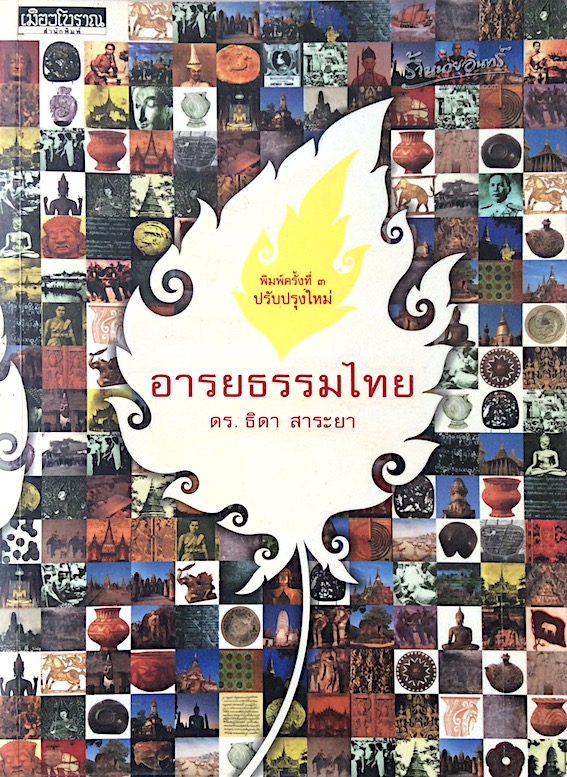 อารยธรรมไทย ดร.ธิดา สาระยา