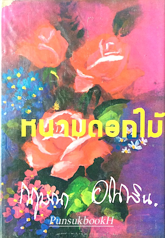 หนามดอกไม้ กฤษณา อโศกสิน