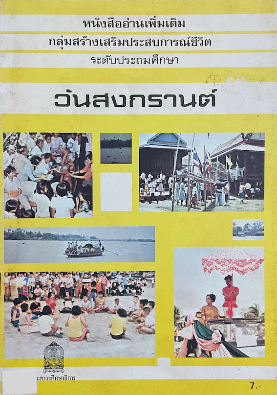 วันสงกรานต์ หนังสืออ่านเพิ่มเติม กลุ่มสร้างเสริมประสบการณ์ชีวิต ระดับประถมศึกษา สำนักพิมพ์กระทรวงศึกษาธิการ