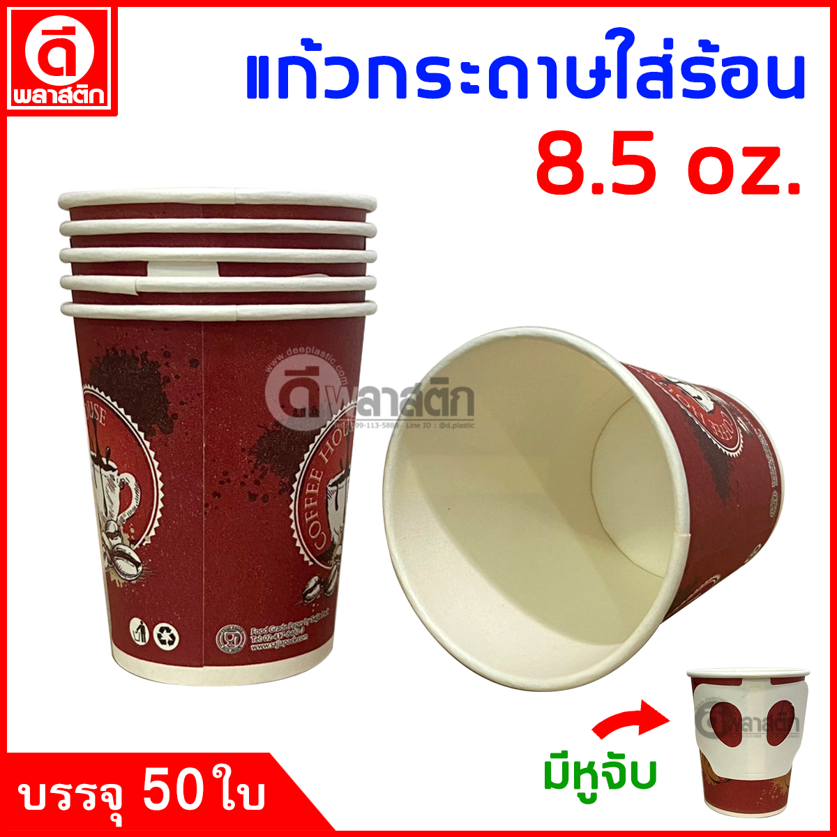 แก้วกระดาษมีหูจับ 8.5oz. พิมพ์ลาย (งดเลือกลาย)