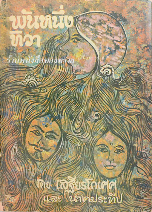 พันหนึ่งทิวา โดย เสฐียรโกเศศ และ นาคะประทีป