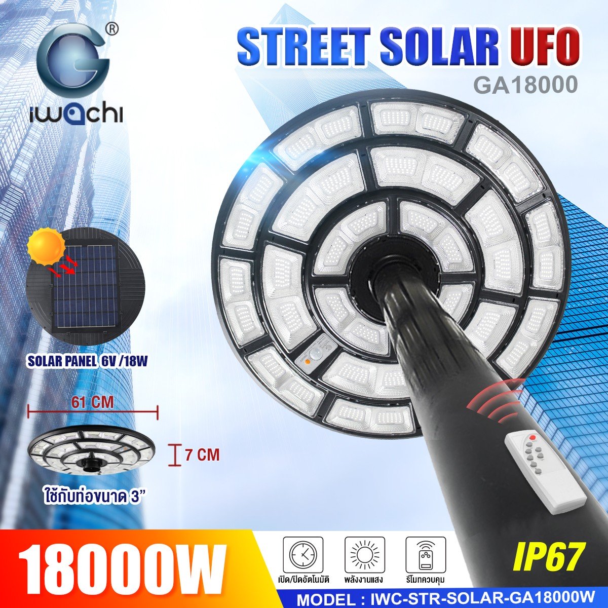 โคมไฟถนน/สนาม UFO SOLAR CELL แผงไฟในตัว +รีโมท รุ่น GA LED 18000w แสงขาว