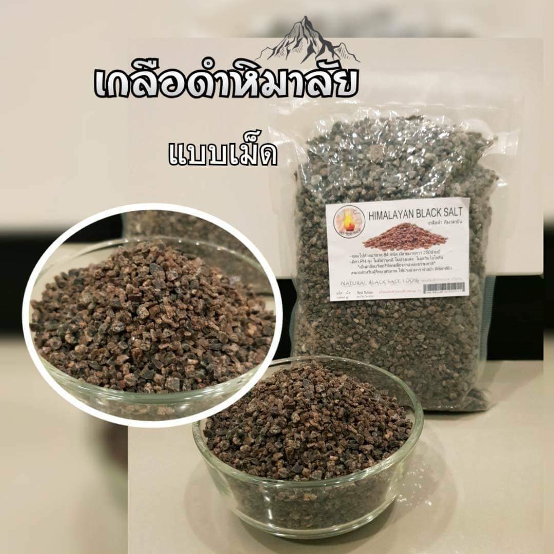 เกลือหิมาลัย ดำ & ชมพู จากเทือกเขาสูง สรรคุณสูง เกลือ ชมพู หิมาลายัน หิมาลัย himalayan pink salt himalayan black salt