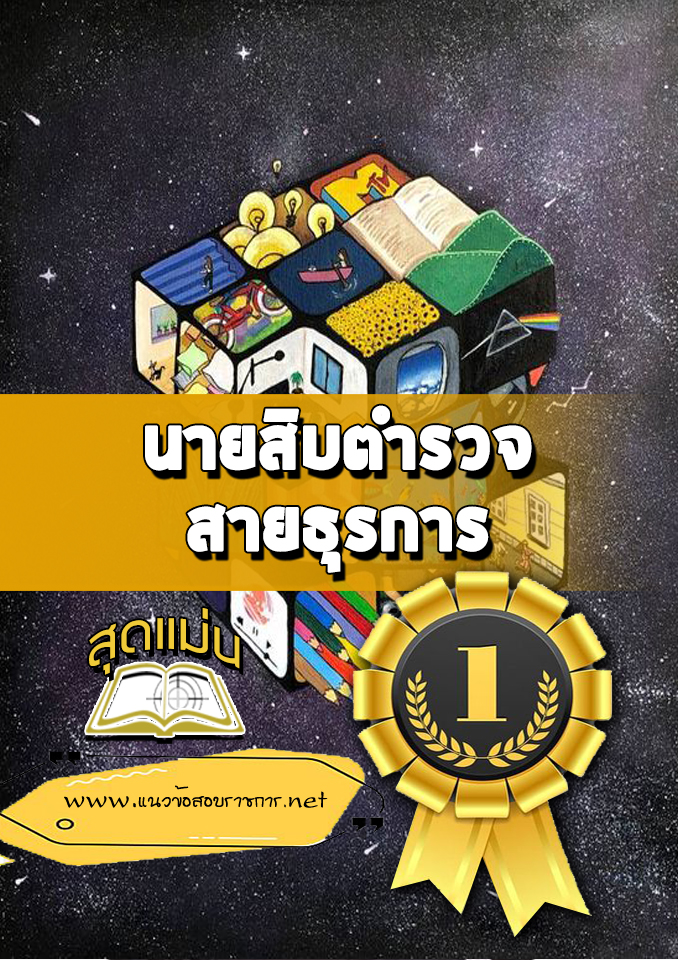 แนวข้อสอบนายสิบตำรวจ สายธุรการ