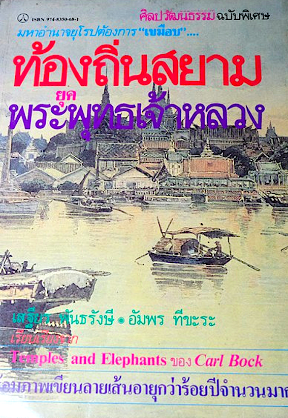 ท้องถิ่นสยามยุคพระพุทธเจ้าหลวง Temples and Elephants ผู้แต่ง : คาร์ล บ็อค เสฐียร พันธรังษี,อัมพร ทีขะระ แปล ศิลปวัฒนธรรม