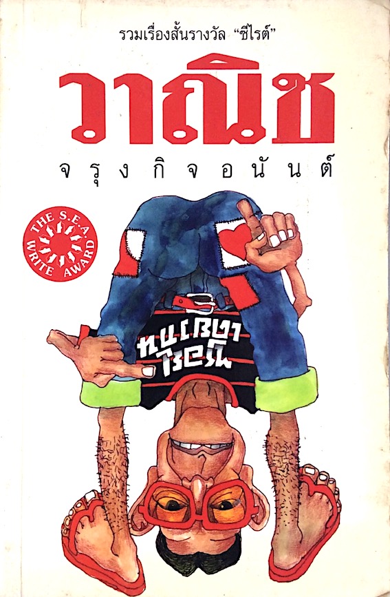 ซอยเดียวกัน วาณิช จรุงกิจอนันต์