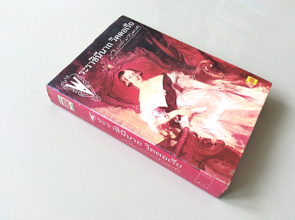 พระราชินีนาถวิคตอเรีย ว.ณ ประมวญมารค