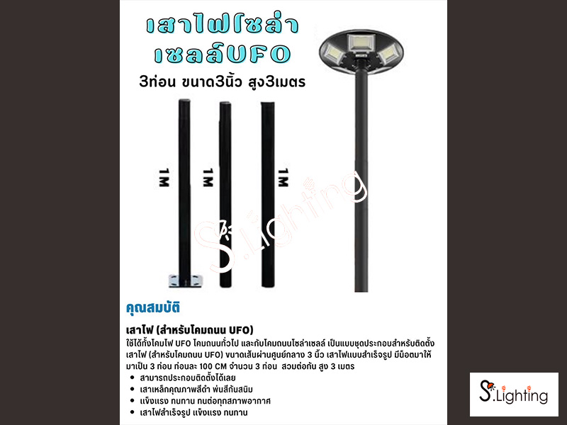 เสาไฟโคมถนน/สนาม 3 ท่อน ขนาด 3 นิ้ว สูง 3 เมตร