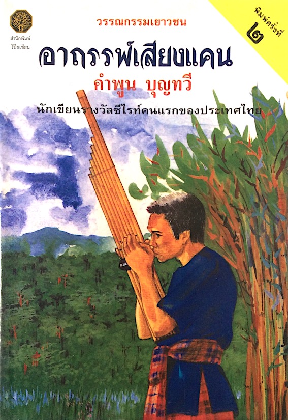 อาถรรพ์เสียงแคน คำพูน บุญทวี
