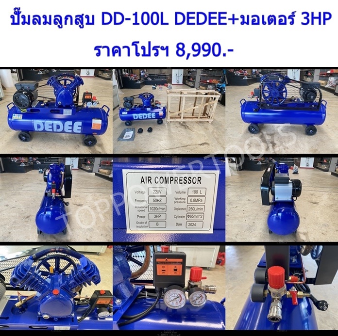 ปั๊มลมลูกสูบ DD-100L DEDEE+มอเตอร์ 3HP