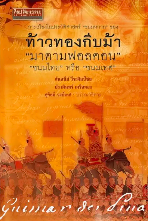 วาทะเจ้านาย เล่าประวัติศาสตร์ ศันสนีย์ วีระศิลป์ชัย