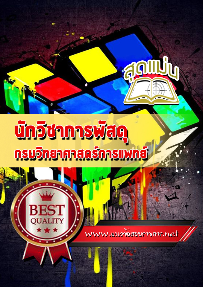 แนวข้อสอบนักวิชาการพัสดุ กรมวิทยาศาสตร์การแพทย์