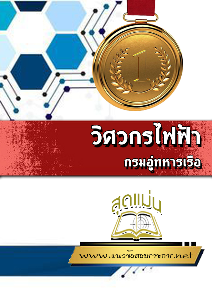 แนวข้อสอบวิศวกรไฟฟ้า กรมอู่ทหารเรือ