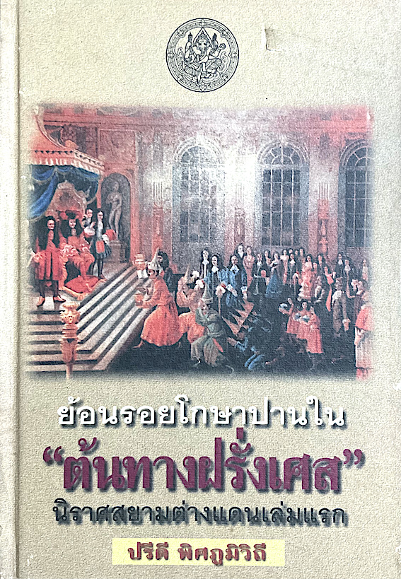 ย้อนรอยโกษาปานใน "ต้นทางฝรั่งเศส" นิราศสยามต่างแดนเล่มแรก ปรีดี พิศภูมิวิถึ
