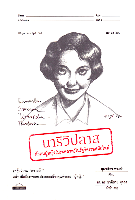 นารีวิปลาส : ตัวตนผู้หญิง(ประหลาด) ในรัฐจิตเวชสมัยใหม่ ผู้เขียน บุณฑริกา พวงคำ