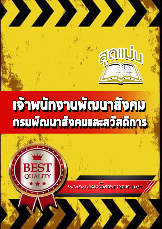 แนวข้อสอบเจ้าพนักงานพัฒนาสังคม กรมพัฒนาสังคมและสวัสดิการ
