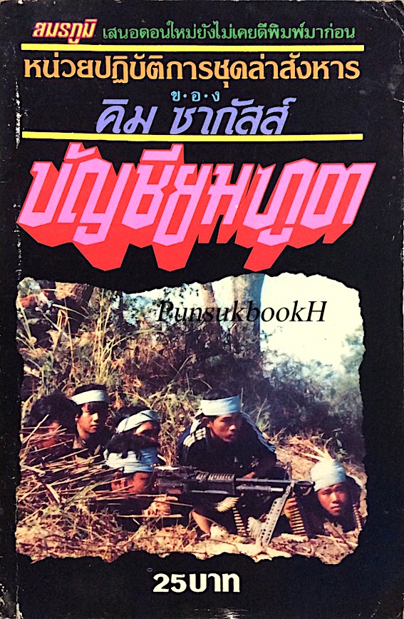 บัญชียมฑูต หน่วยปฏิบัติการชุดล่าสังหาร ของ คิม ซากัสส์