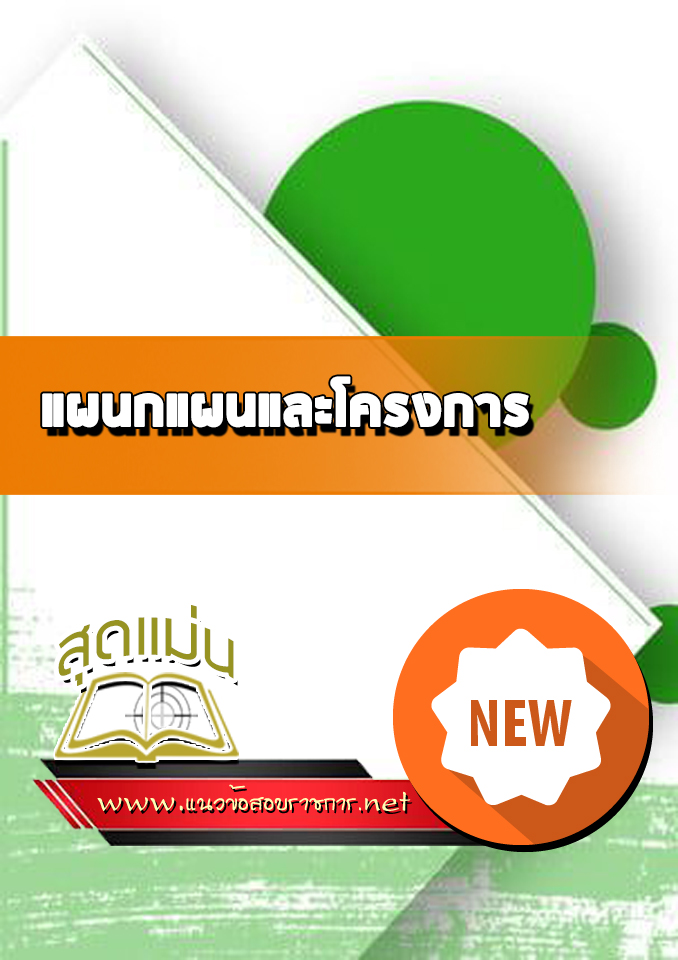 แนวข้อสอบแผนกแผนและโครงการ