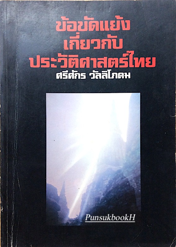 ข้อขัดแย้งเกี่ยวกับประวัติศาสตร์ไทย ศรีศักร วัลลิโภดม