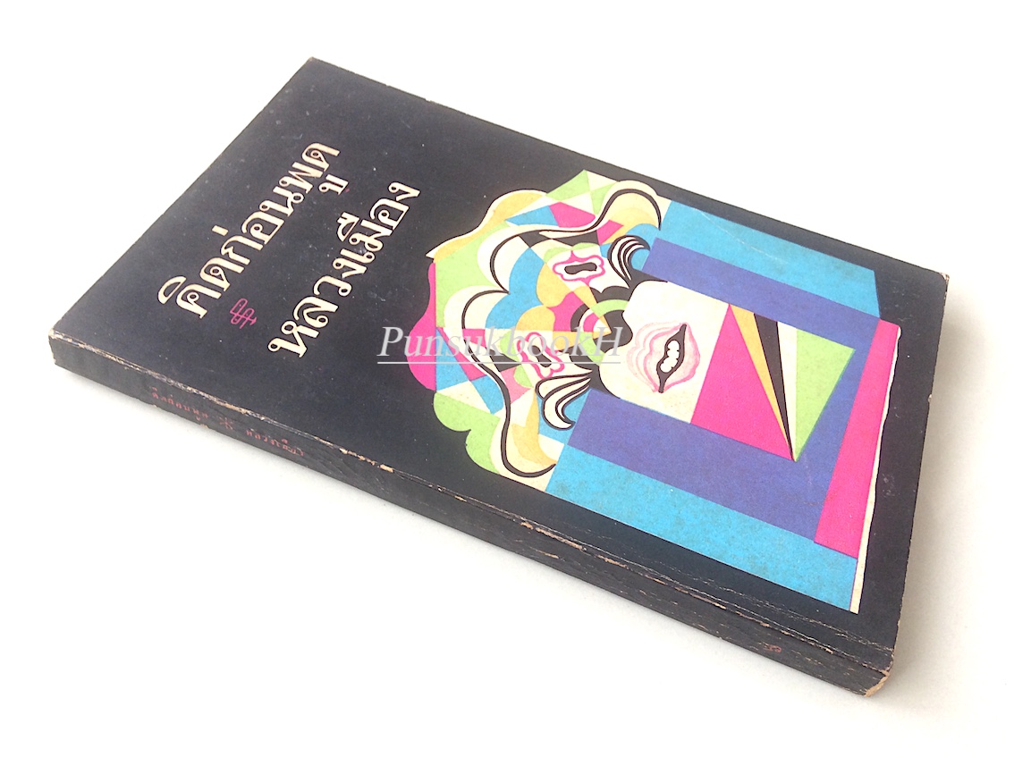 คิดก่อนพูด หลวงเมือง