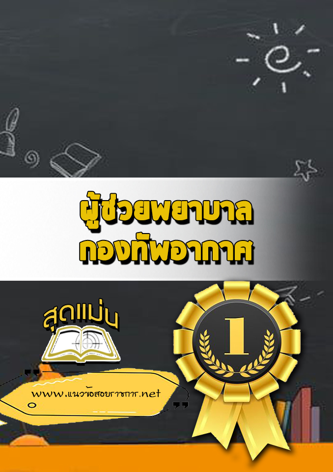 แนวข้อสอบผู้ช่วยพยาบาล กองทัพอากาศ
