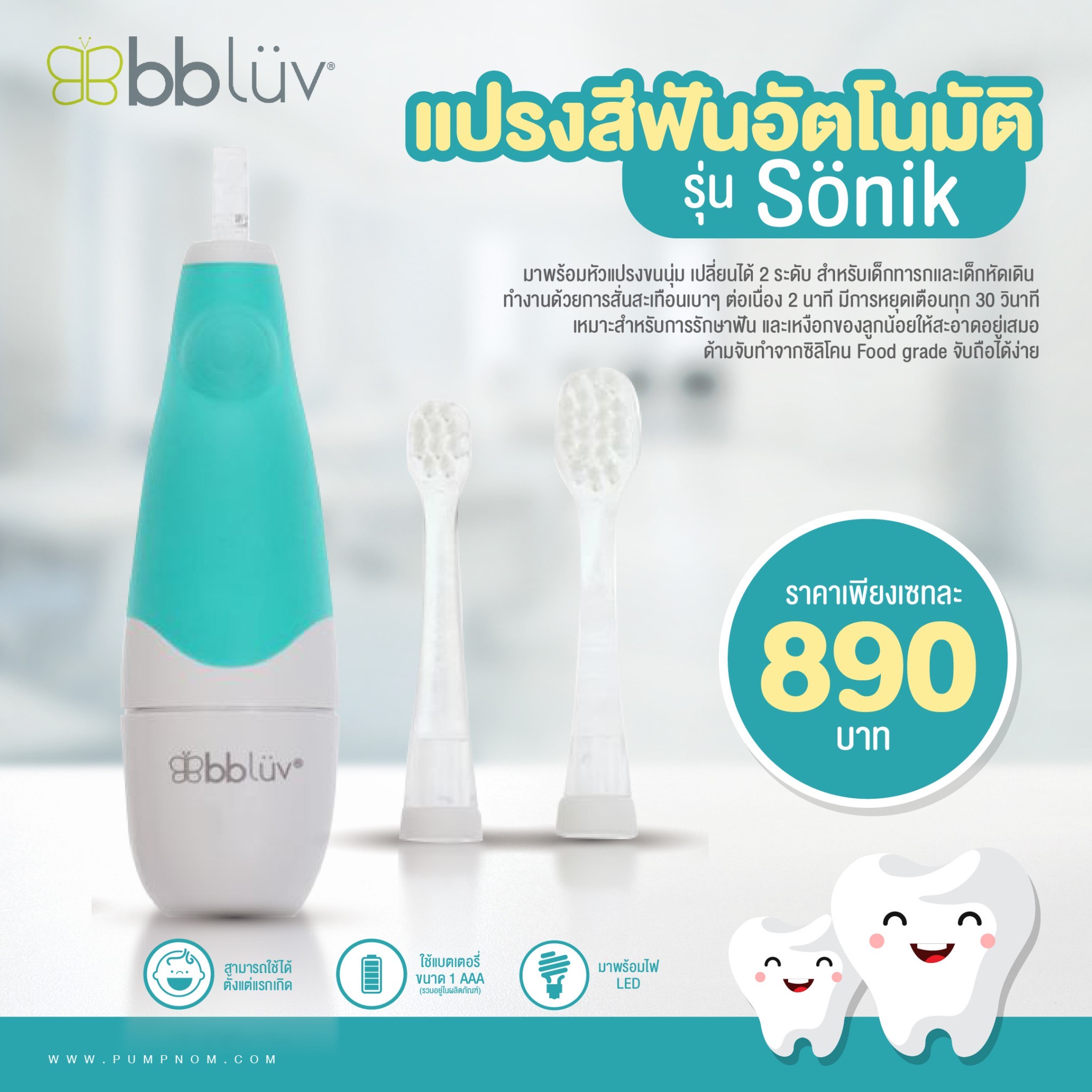 # BBLUV (บีบีลูฟ) แปรงสีฟันโซนิคอัตโนมัติ พร้อมหัวแปรงเปลี่ยน 2 ระดับสําหรับเด็กทารกเเละเด็กหัดเดิน ใช้ถ่าน AAA 1 ก้อน