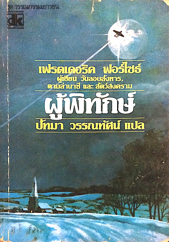 ผู้พิทักษ์ The Shepherd เฟรดเดอริค ฟอร์ไซธ์ ผู้เขียน วันลอบสังหาร ตามล่านาซี และสัตว์สงคราม ปัทมา วรรณทัศน์ แปล