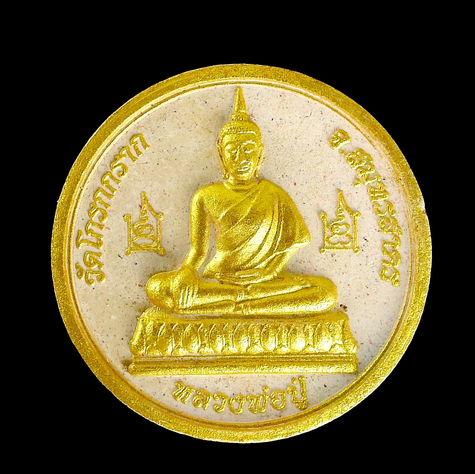 หลวงพ่อปู่วัดโกรกกราก รุ่นสัมฤทธิ์ผล หลังพระราหู /ขาวปัดทอง