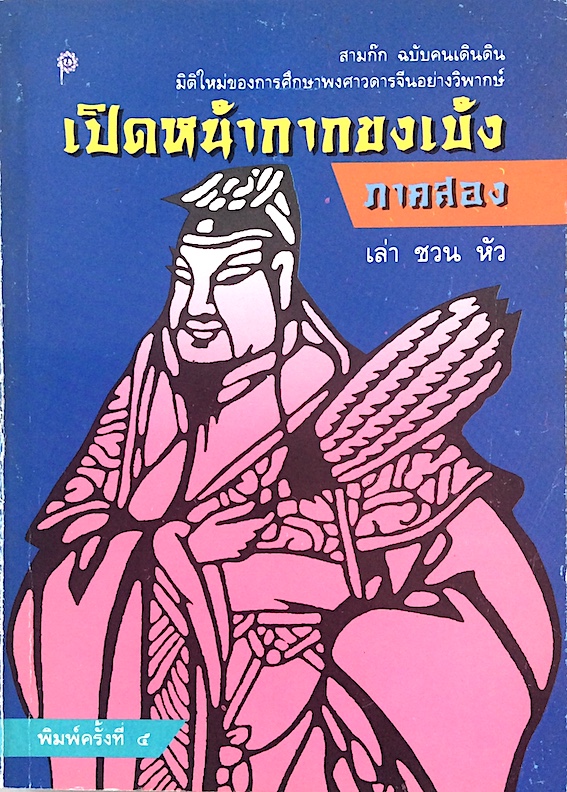 เปิดหน้ากากขงเบ้ง สามก๊ก ฉบับคนเดินดิน ภาคหนึ่ง และภาคสอง ๒ เล่ม