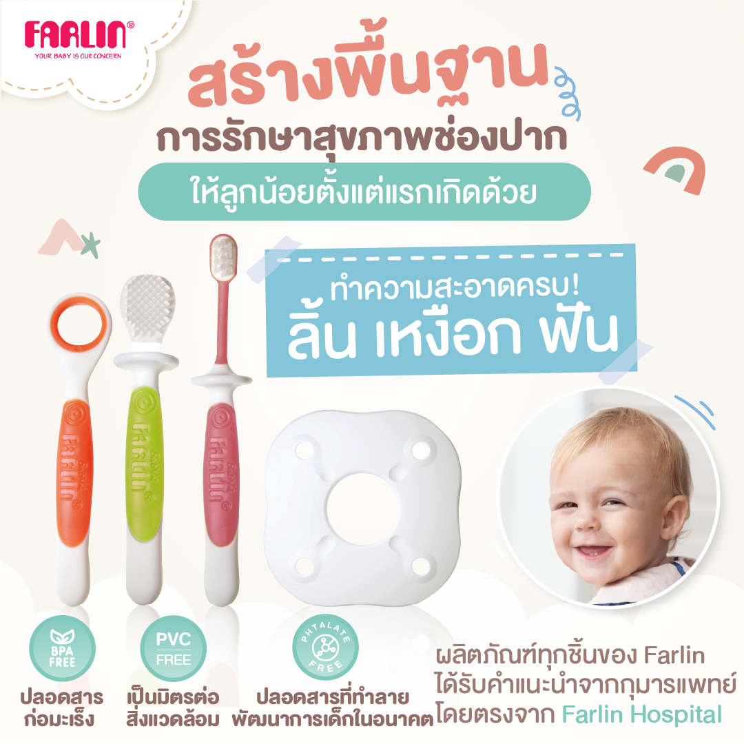 (แปรงแรกของลูก) เซตฝึกแปรงฟัน Farlin แปรงสนุก เลือกใช้ตามช่วงวัย ดูแลช่องปากลูกน้อยตั้งแต่แรกเกิด