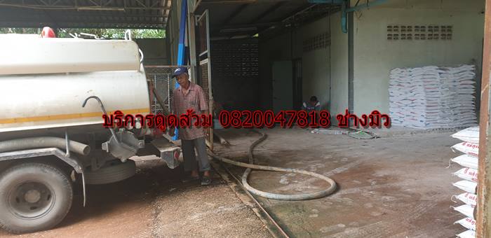 บริการดูดส้วม 0820047818 ช่าวมิว