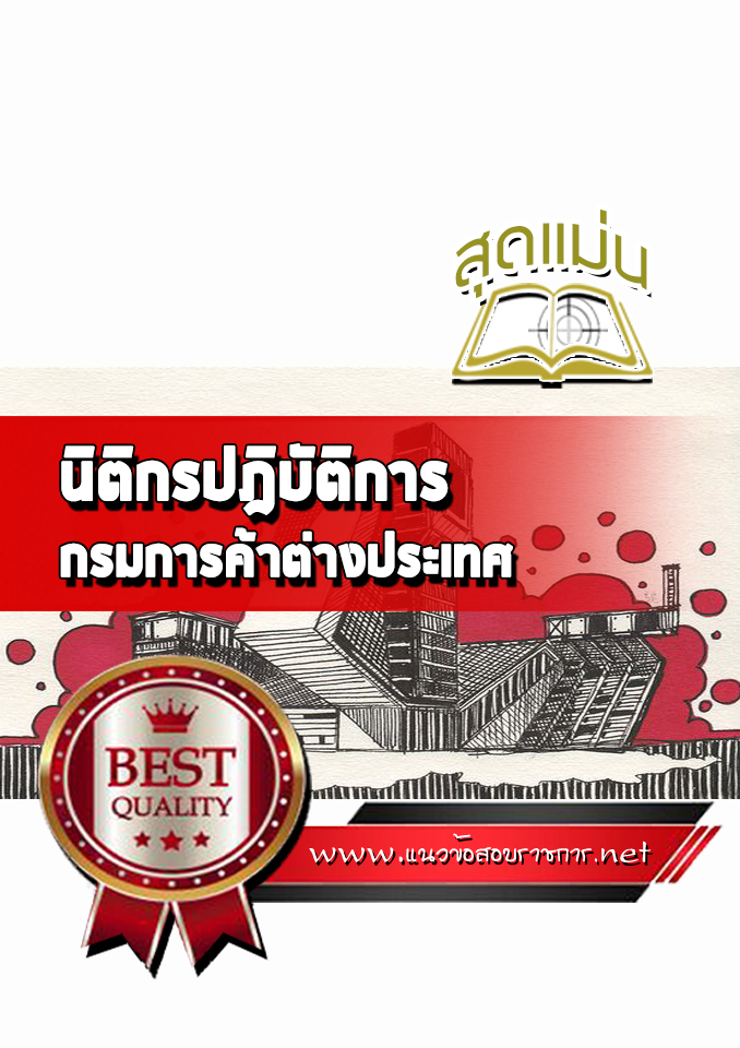 แนวข้อสอบนิติกรปฎิบัติการ กรมการค้าต่างประเทศ