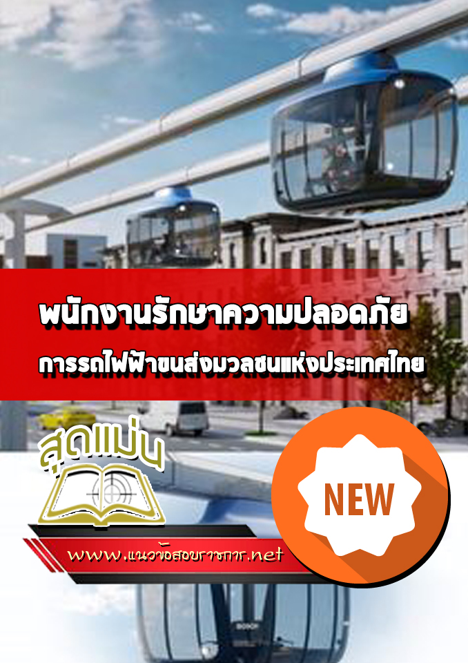 แนวข้อสอบพนักงานรักษาความปลอดภัย รฟม