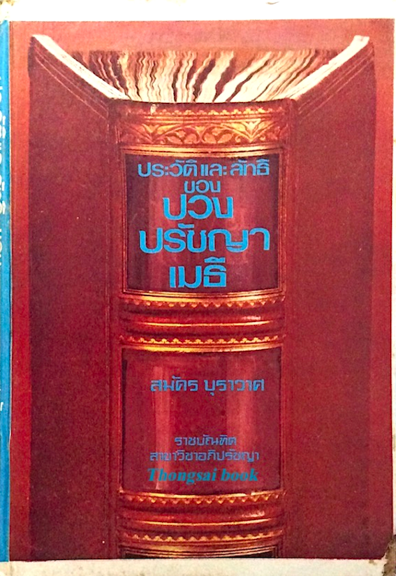 ประวัติและลัทธิ ของปวงปรัชญาเมธี สมัคร บุราวาศ ราชบัณฑิต สาขาวิชาอภิปรัชญา