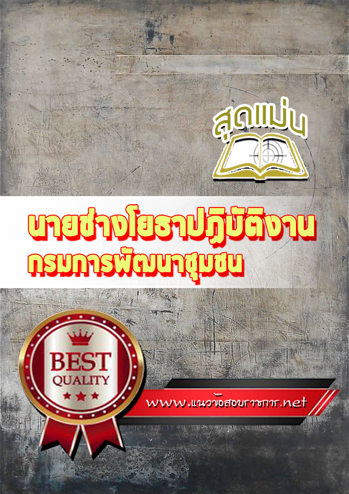 แนวข้อสอบนายช่างโยธาปฏิบัติงาน กรมการพัฒนาชุมชน