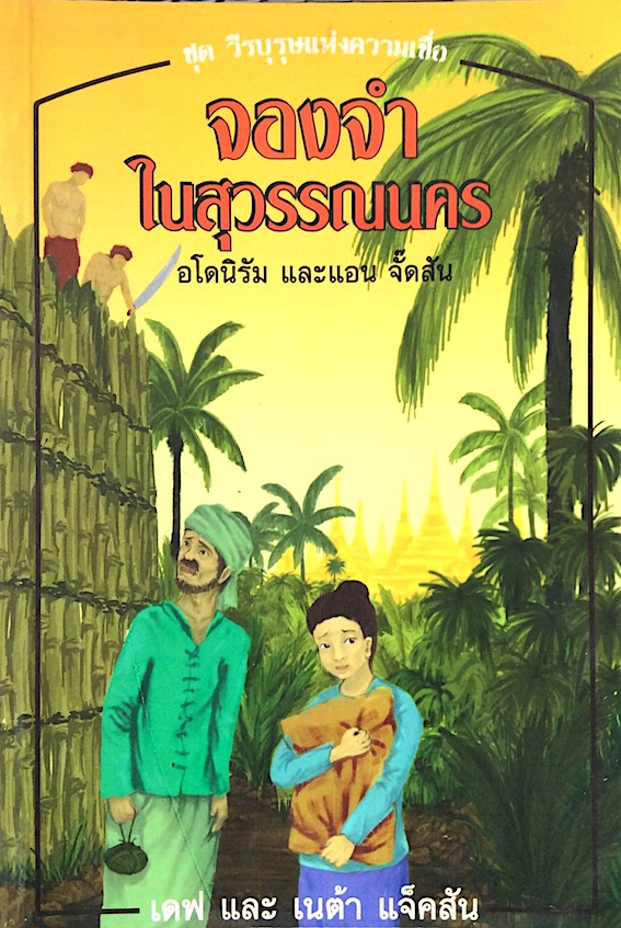 จองจำในสุวรรณนคร โดย เดฟ และ เนต้า แจ็คสัน หทัยทิพย์ เกษมสุข แปล
