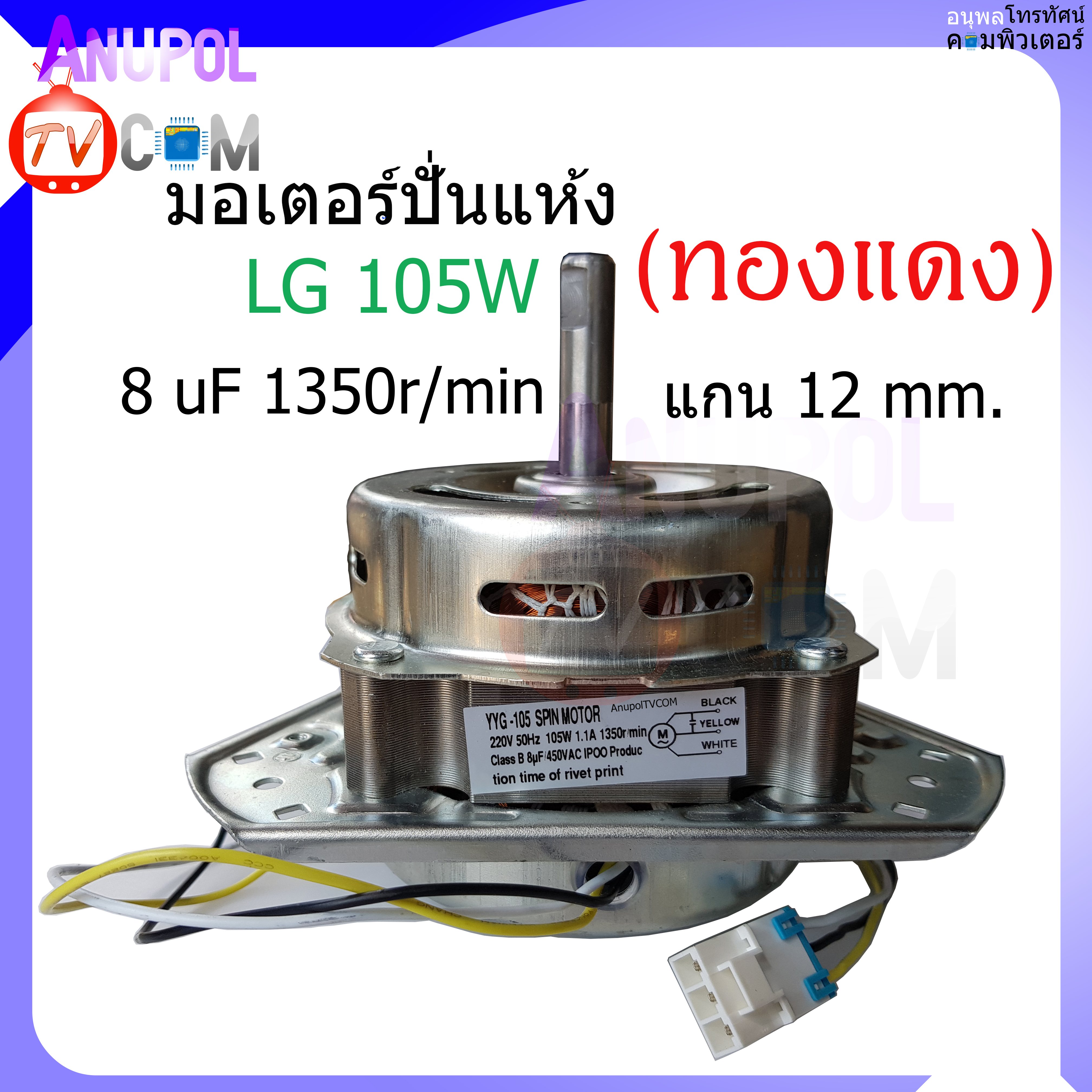 มอเตอร์ปั่นแห้ง LG 12 mm. 105W 6 MF XTD-105(A1)EAU63063201 มอเตอร์เครื่องซักผ้า อะไหล่เครื่องซักผ้า