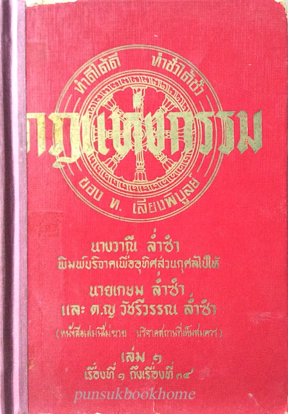 กฎแห่งกรรม ทำดีได้ดี ทำชั่วได้ชั่ว เล่ม ๑ เรื่องที่ ๑ ถึงเรื่องที่ ๓๔ ของ ท. เลียงพิบูลย์