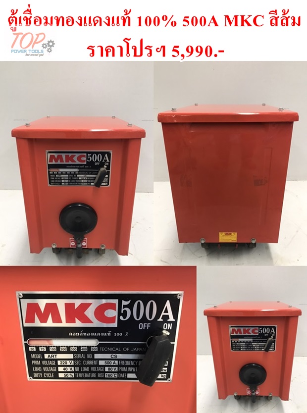 ตู้เชื่อมทองแดงแท้ 100% 500A MKC สีส้ม (ฟรีค่าจัดส่ง)