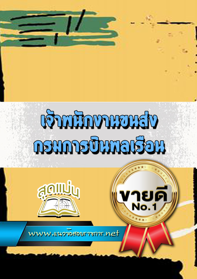 แนวข้อสอบเจ้าพนักงานขนส่ง กรมการบินพลเรือน
