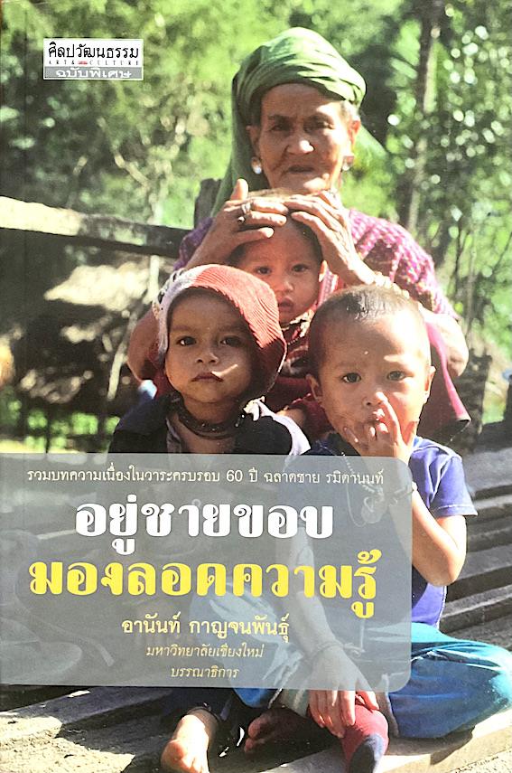 อยู่ชายขอบมองลอดความรู้ อานันท์ กาญจนพันธ์ุ มหาวิทยาลัยเชียงใหม่ บรรณาธิการ : รวมบทความเนื่องในวาระครบรอบ 60 ปี ฉลาดชาย รมิตานนท์