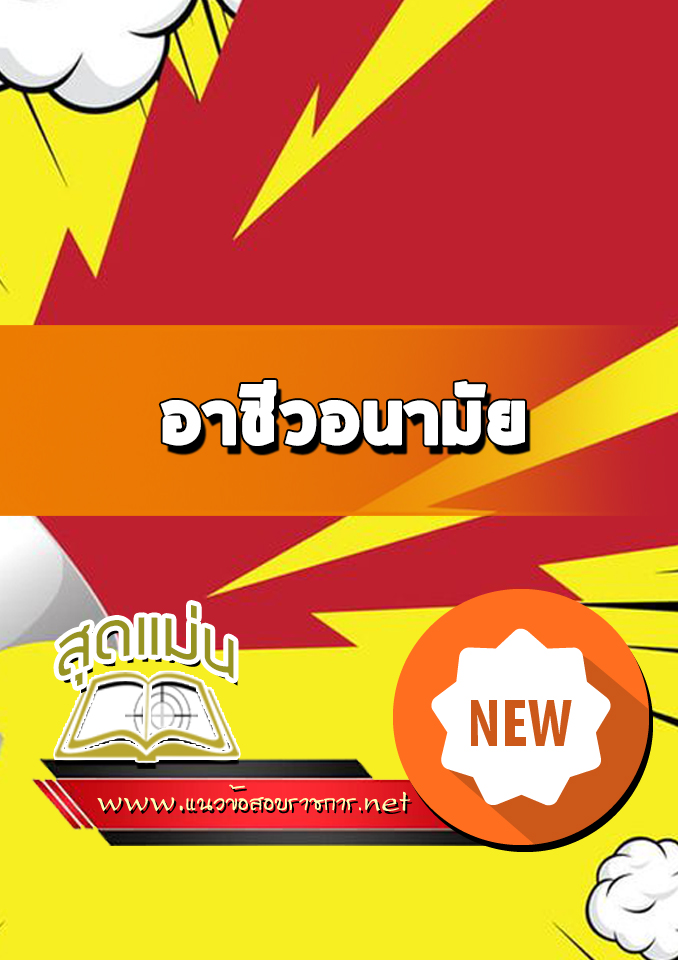 แนวข้อสอบเข้าเรียน อาชีวอนามัย