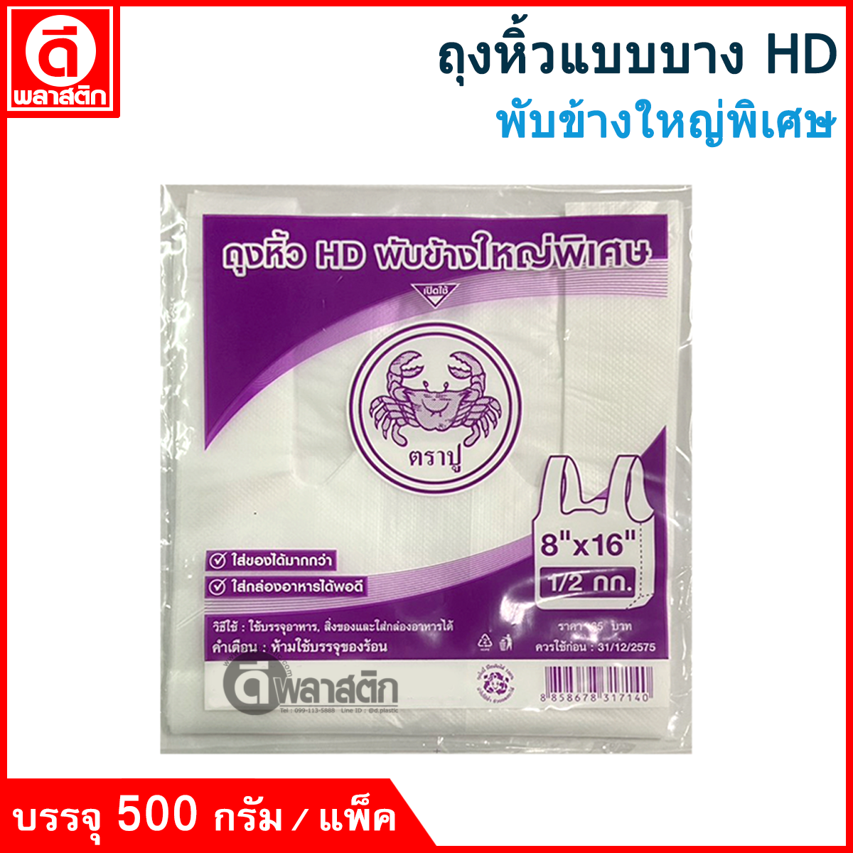 ถุงหิ้วแบบบาง HD พับข้างใหญ่พิเศษ (ตราปูม่วง) : 500กรัม/แพ็ค