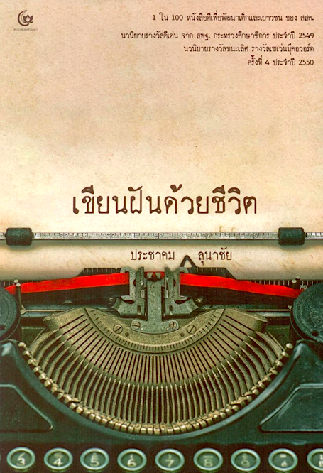 เขียนฝันด้วยชีวิต ประชาคม ลุนาชัย