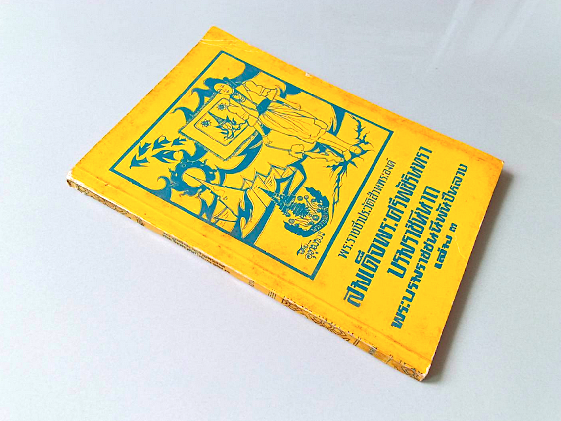 พระราชชีวประวัติส่วนพระองค์ สมเด็จพระศรีพัชรินทราบรมราชินีนาถ พระบรมราชชนนีพันปีหลวง เล่ม ๓