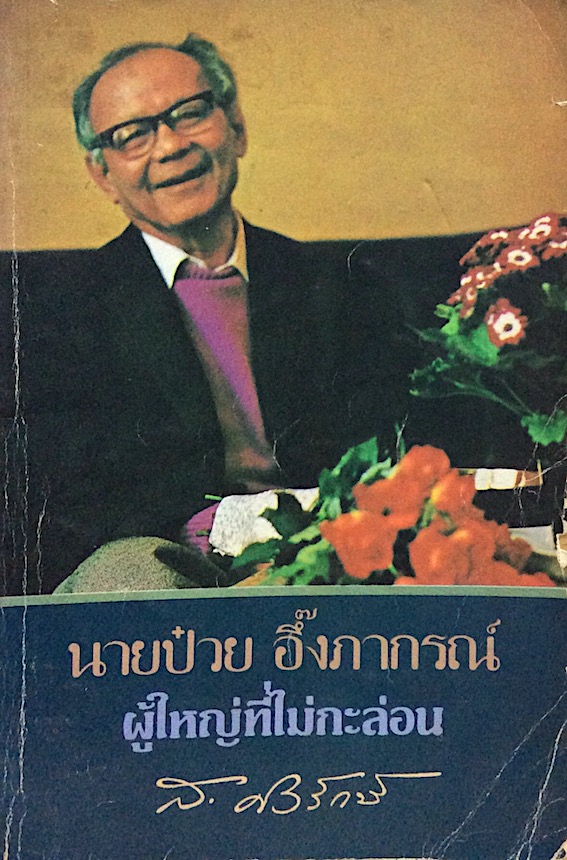 นายป๋วย อึ้งภากรณ์ ผู้ใหญ่ที่ไม่กะล่อน ส.ศิวรักษ์
